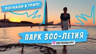 Куда сходить в Петербурге: Парк 300-летия