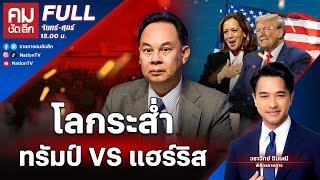 โลกระส่ำ ทรัมป์ VS แฮร์ริส | คมชัดลึก | 5 พ.ย.67 | FULL | NationTV22