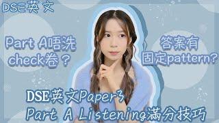 [DSE] 英文聆聽Part A：滿分只需兩個技巧！5**親身Pastpaper示範點聽答案～Part A 點check卷？點解會比人多三分鐘睇B2？｜醫科生分享｜Angel the medic