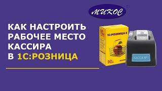 Как настроить рабочее место кассира в 1С:Розница | Микос Программы 1С