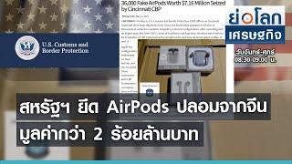 สหรัฐฯ ยึด AirPods ปลอมจากจีนมูลค่ากว่า 200 ล้านบาท  I ย่อโลกเศรษฐกิจ 17 พ.ค. 64
