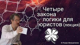 Четыре закона логики для юристов