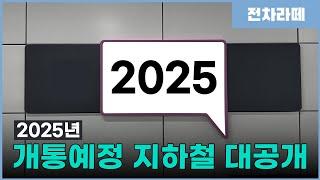 2025년, 올해 개통하는 지하철은요? (말잇못)