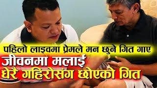 Prem Baniya ले पहिलो फेसबुक Live बाटै  लाखौको मन छुने मार्मिक गित गाए | Madan Krishna Shrestha