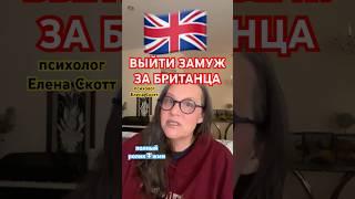 #замуж #британец #англия #семья #психология #защита #еленаскотт
