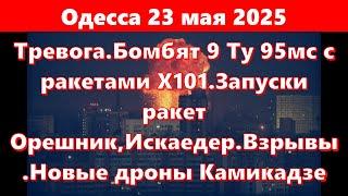 Одесса 23 мая 2025.Тревога.Бомбят 9 Ту 95мс с ракетами Х101.Запуски  ракет Орешник,Искаедер.Взрывы