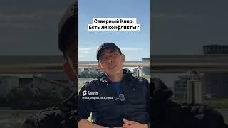 Есть ли конфликты между Украинцами и Русскими на Северном Кипре…?