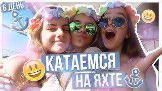 Катаемся на ЯХТЕ???