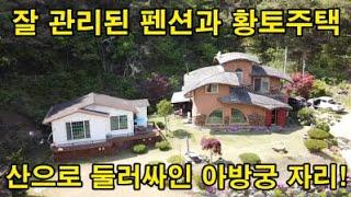 [매물번호 760] 잘 관리된 펜션과 황토주택, 산으로 둘러싸인 아방궁 자리! (강원 횡성)