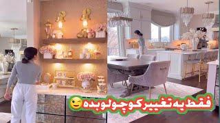 چند نکته عالی برای اینکه یه خونه با دکوراسیون شیک و امروزی داشته باشی