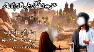 Hazrat zulkifal ka waqia | Hazrat Zulkifl As Story in Urdu | islami waqiyat | Al Mehrani Tv