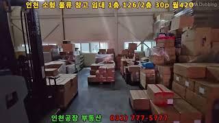 인천창고임대126+30p 소형 단독 물류창고 - 인천공장부동산