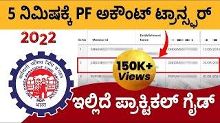 How to Transfer One PF Account to Another? | PF Balance | PF Transfer Process | Kannada | Sonu