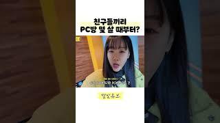 내가 PC방을 처음 간 나이는?