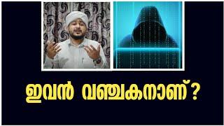 ഇവൻ വഞ്ചകനാണ്...  | Afsal Ahsani Aluva