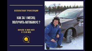 Как за 1 месяц получить автобонус в своём МЛМ проекте