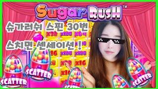 [슬롯 딸래미] 슈가 러쉬 스핀수 30개 스치면 센세이셔널 sugar lush #슬롯 #카지노 #프라그마틱