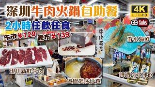 深圳牛肉火鍋自助餐 | 超抵2小時任飲任食 | 午市¥129晚市¥139 | 鴛鴦湯底任選 | 現切鮮牛肉 | 游水海鮮 | 啤酒汽水任飲 | 火鍋配料 + 熟食 + 冷盤 | 譚三娘 | 東門美食