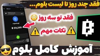 فقد چند روز تا لیست بلوم فاصله داریم  آموزش کامل ایردراپ بلوم  #بلوم #blum