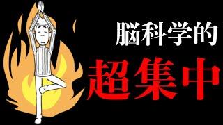 【9分で解説】集中力を高める方法３選【脳科学】