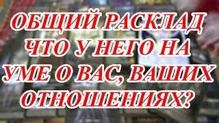 ЧТО У НЕГО НА УМЕ О ВАС, ВАШИХ ОТНОШЕНИЯХ?