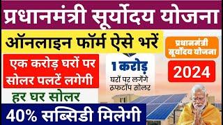 PM Suryoday Yojana 2024 | PM Suryoday Rooftop Solar Yojana 2024 | प्रधानमंत्री सूर्योदय योजना 2024