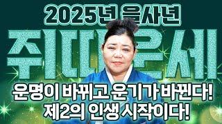 '삼재가 끝나고 인생이 바뀐다'/ 미리보는 2025년 을사년 쥐띠운세! 새로운 한해에 하늘과 조상이 도와 금전, 귀인, 문서 한번에 다 들어온다! 60년생 72년생 84년생 96년