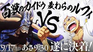 9月17日（日）放送！「ルフィVSカイドウ」遂に決着！