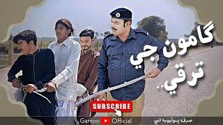 Gamoo Ji Tarqi | Asif Pahore (gamoo) Aliakhtar | New Comedy Video