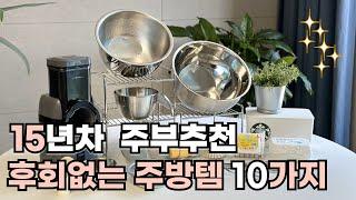 살림이 편해지는 필수 살림템 10가지ㅣ내돈내산 100% 삶의질 수직상승 ㅣ쿠팡 네이버 추천템 꿀템