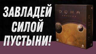 Дюна. Империя - Обзор настольной игры