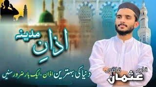 Beautiful Azan E Madinah ||By Younger Brother ||Qari Usman Qazi