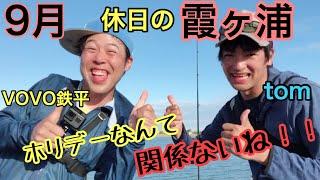 【霞ヶ浦 バス釣り】VOVOさんと激アツホリデー釣行！前編