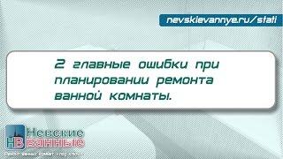 Анос статьи про ремонт ванной. 2 ошибки при планировании ремонта ванной.