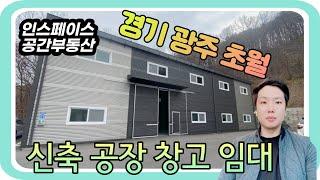 경기광주공장 임대 120평 공장등록 제조업소 초월 위치 좋아요. 신축 층고 높아요!!