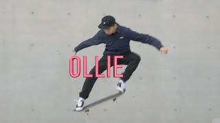 滑板基礎入門教學 - 豚跳教學（How to ollie）