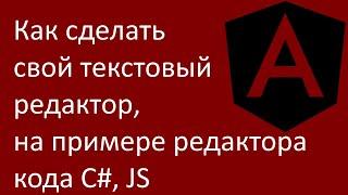 Как сделать свой текстовый редактор, на примере редактора кода C#, JS