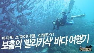 [ENG SUB] 바다의 스파이더맨, 김병만?! 드디어 찾아간 다이버들의 핫스팟 '발리카삭' 여행기_김병만의 어드벤처