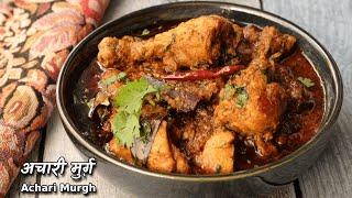 You will always remember the pickled taste of this pickled chicken. Achari chicken recipe @ChefAshishKumar