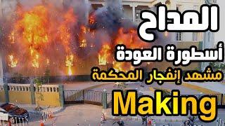 Al Maddah Making Part 2| مشاهد ترونها لأول مرة "كيف تم تصوير مشهد إنفجار المحكمة"