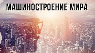 Вебинар: Машиностроение мира. Российский учебник