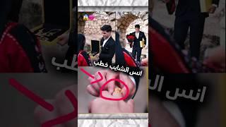 خطوبة انس الشايب ؟!