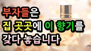 돈이 좋아하는 향기? 부자들만 알고 있는 향기 풍수!