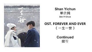 Continued 续写 by Shan Yichun 单依纯 FOREVER AND EVER OST 《一生一世》 [CHN|PINYIN|ENG Lyrics]