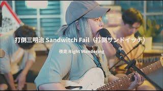 打倒三明治 Sandwich Fail / 打倒サンドイッチ - 夜走 / ナイトウォーク（ BIG ROMANTIC RECORDS｜ SESSIONS ）