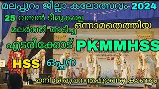 IST PRICE. EDARIKODE PKMMHSS HSS OPPANA.വിട്ടുതരില്ല.മലപ്പുറം ജില്ലാ കലോത്സവം 2024. #oppana #youtube