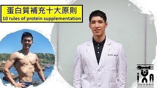 蛋白質補充10大原則｜Ten rules of protein supplementation