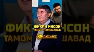 Фикри инсон фаровон аст, тамомшавӣ надорад.