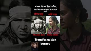 Phoolan devi & renu yadav  age transformation journey #renuyadav #dalitsamaj #yadav #daku #chambal