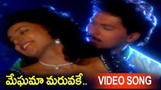 Meghama Maruvake Video Song | Seetharatnam Gari Abbayi Movie | Vinod Kumar, Roja